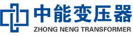 关岭油浸式变压器,关岭变压器生产厂家_关岭中能变压器厂家欢迎您